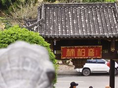 -楠柏弯休闲山庄(梨花溪店)