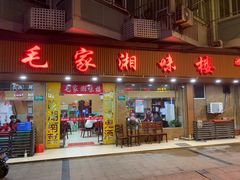 -毛家湘味楼(虹梅店)