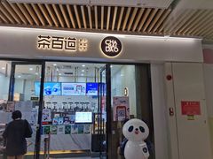 门面-茶百道(花城汇中区店)