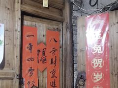 -老鲍农家乐