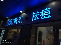 -SOR索尔祛痘·面部肌肤科学管理