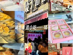 -矮子馅饼(大成路店)