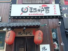 -王氏炉匠·烧鸟放题自助(好运街店)