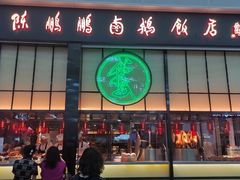 门面-陈鹏鹏潮汕菜(宝安机场T3航站楼店)