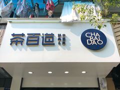 门面-茶百道(太平门直街店)
