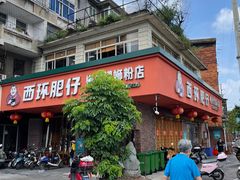 -西环肥仔螺蛳粉(总店)