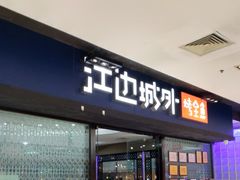 门面-江边城外烤全鱼(龙德广场店)