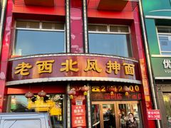-老西北风抻面(西直店)