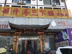 门面-胡师傅三下锅(汽车站店)