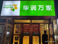 -新华贸购物中心(新华西道店)
