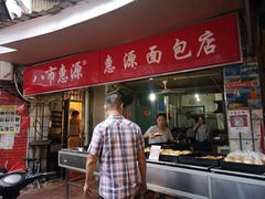 门面-惠源面包店(开禾路店)