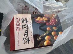 鲜肉月饼-德兴馆(广东路总店)