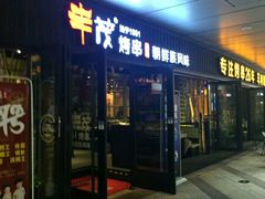 门面-丰茂烤串(钦州北路店)