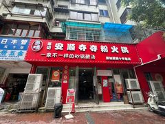 -笔记安顺夺夺粉火锅