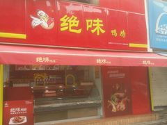 android_upload_pic-绝味鸭脖(石路步行街店)