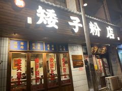 门面-矮子粉店1985·长沙米粉(湘春路店)