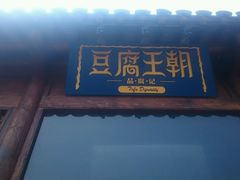 门面-品腐记·豆腐王朝(老门东总店)