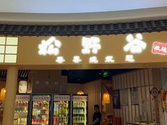 -松野谷·寿喜烧自助(华联顺义金街购物中心店)