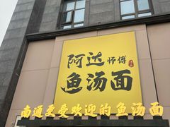 -阿达师傅鱼汤面