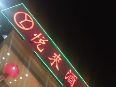 门面-悦来酒家·正宗闽南菜(西街店)