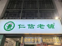 -仁信老铺甜品(北京路店)