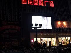 -莲花国际广场