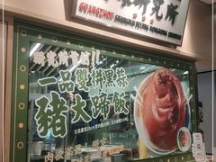 -狮头牌卤味研究所·卤味饭(花城汇南区店)