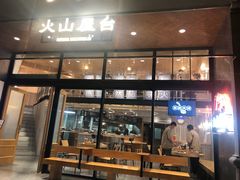 门面-火山屋台(新街口创始店)