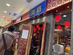 门面-井格重庆火锅(西直门凯德Mall店)
