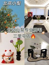 -小梨·OndaPro·专业脱毛连锁机构