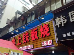 门面-水上铁板烧(大学城思雅店)