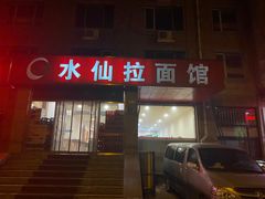 门面-水仙拉面(水仙街店)
