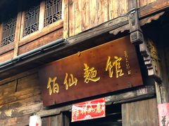 门面-佰仙面馆