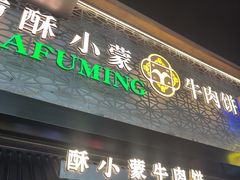 -蕃坊酥小蒙牛肉饼(怀远市场店)