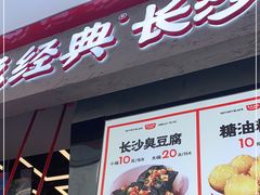 门面-黑色经典臭豆腐·长沙鲜食商店(坡子街店)