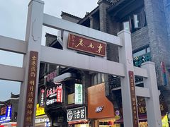 -东西巷