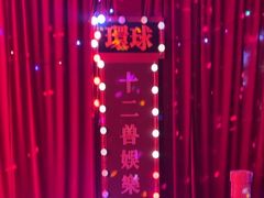 -十二兽酒吧(乌鲁木齐店)