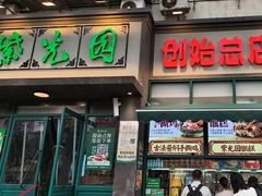 -紫光园(创始店)