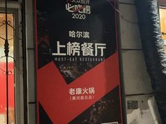 -老康火锅(黄河路总店)