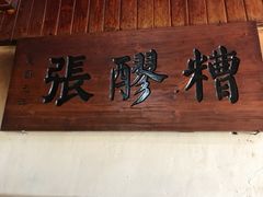 -张醪糟