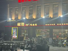 -椒馋小馆(绿源路店)