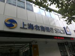 -上海农商银行(定西路支行)
