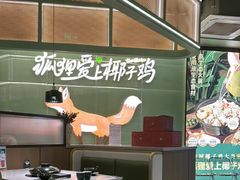 -狐狸爱上椰子鸡(滨江星光大道店)
