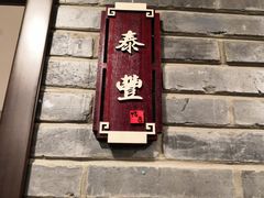 -鸭匠食府·挂炉烤鸭·新京菜(阜成路店)