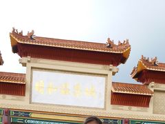 -台山颐和温泉城