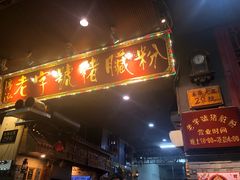 门面-锦泓老字号猪脏粉(东联大厦店)