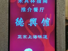 -德兴馆(广东路总店)