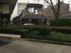 -捞王锅物料理(凯旋路店)
