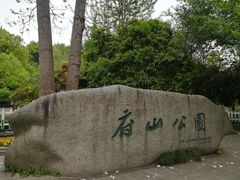 -府山公园