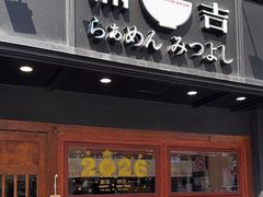 -Ramen满吉·豚骨拉面(丽园路店)